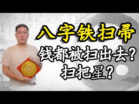 鐵掃把八字|【鐵掃把八字】命犯「鐵掃把八字」恐招財運劫！破解秘訣一次解。